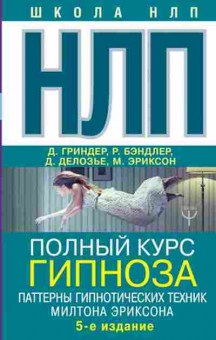 Книга Полный курс гипноза (Бэндлер Р.,Гриндер Д.и др.), б-8851, Баград.рф